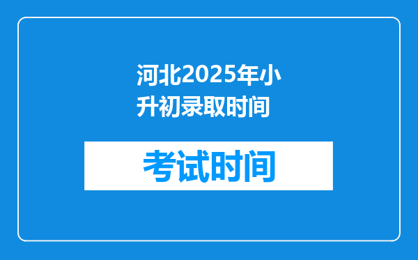 河北2025年小升初录取时间