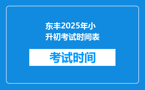 东丰2025年小升初考试时间表