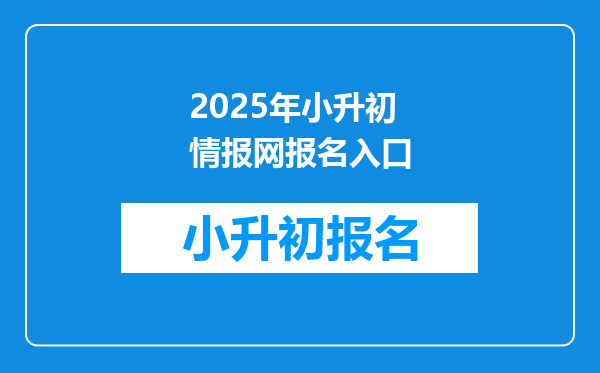 2025年小升初情报网报名入口