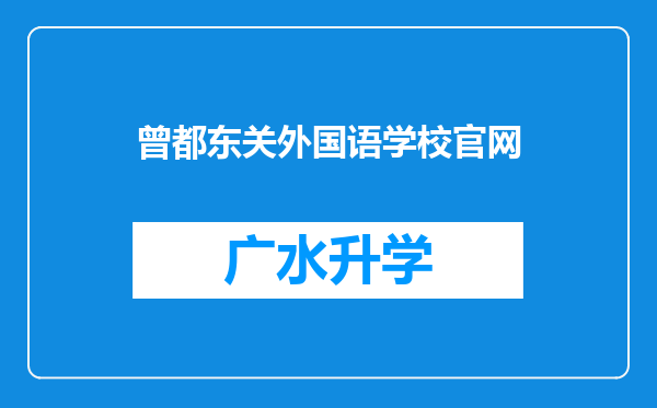 曾都东关外国语学校官网