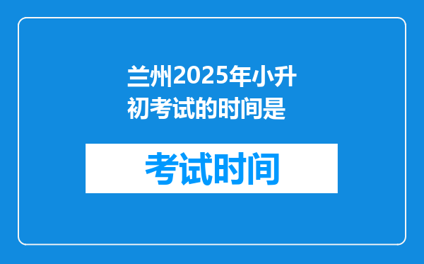 兰州2025年小升初考试的时间是