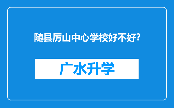 随县厉山中心学校好不好？