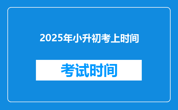 2025年小升初考上时间