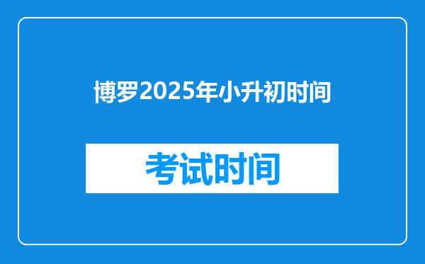 博罗2025年小升初时间