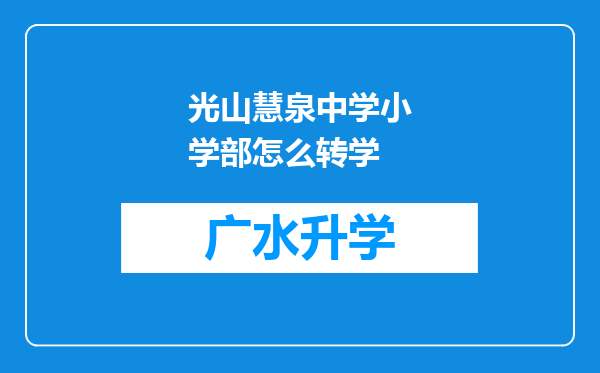 光山慧泉中学小学部怎么转学