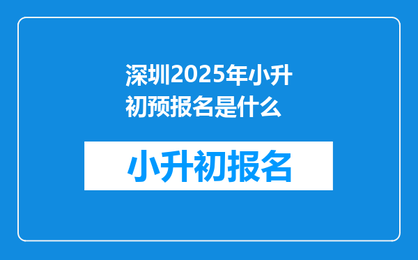 深圳2025年小升初预报名是什么