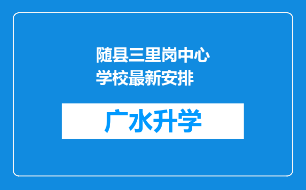 随县三里岗中心学校最新安排