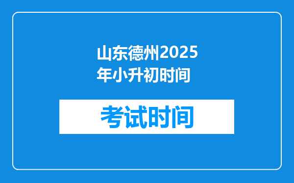 山东德州2025年小升初时间