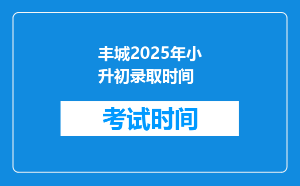 丰城2025年小升初录取时间