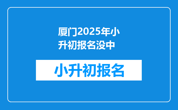 厦门2025年小升初报名没中