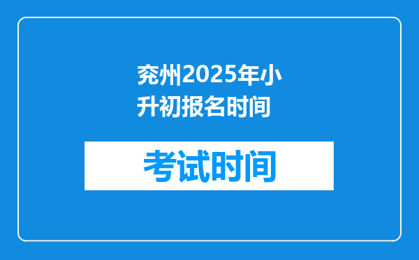 兖州2025年小升初报名时间