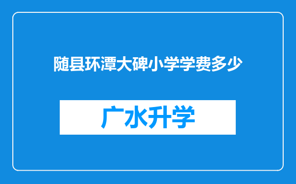 随县环潭大碑小学学费多少