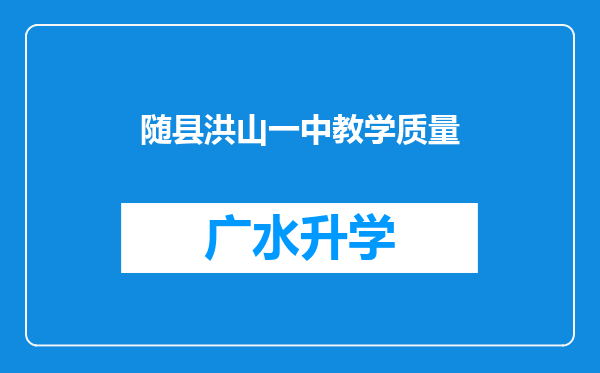 随县洪山一中教学质量