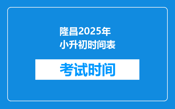 隆昌2025年小升初时间表