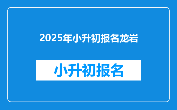 2025年小升初报名龙岩