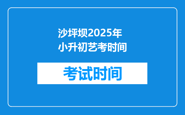 沙坪坝2025年小升初艺考时间