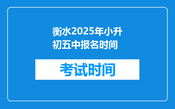 衡水2025年小升初五中报名时间