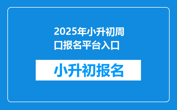 2025年小升初周口报名平台入口