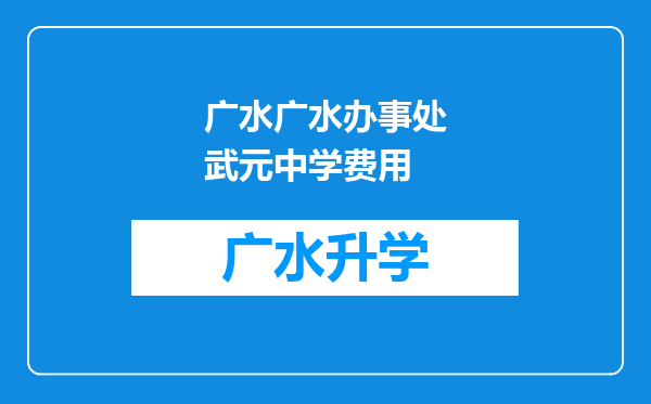 广水广水办事处武元中学费用