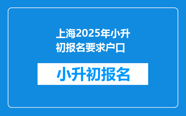 上海2025年小升初报名要求户口