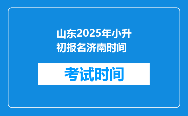 山东2025年小升初报名济南时间