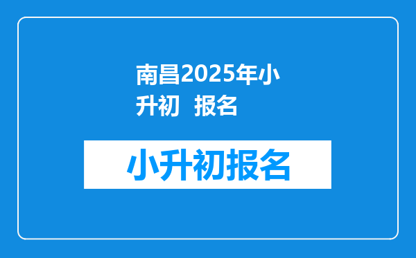 南昌2025年小升初  报名