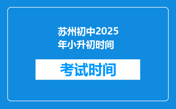 苏州初中2025年小升初时间