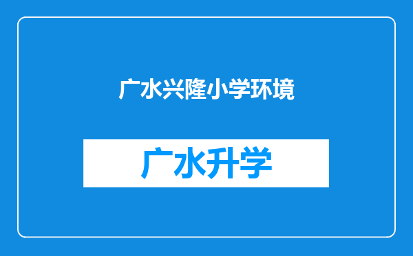 广水兴隆小学环境