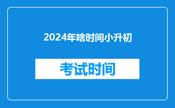 2024年啥时间小升初