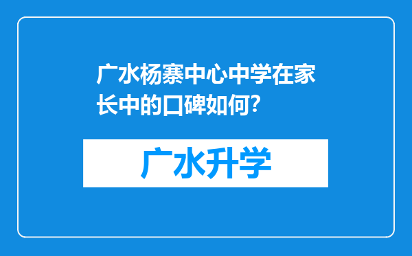 广水杨寨中心中学在家长中的口碑如何？