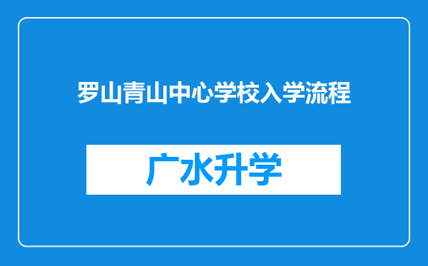 罗山青山中心学校入学流程