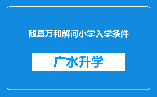 随县万和解河小学入学条件