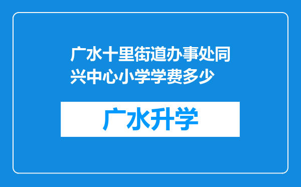 广水十里街道办事处同兴中心小学学费多少