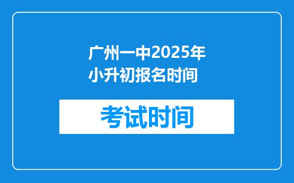 广州一中2025年小升初报名时间