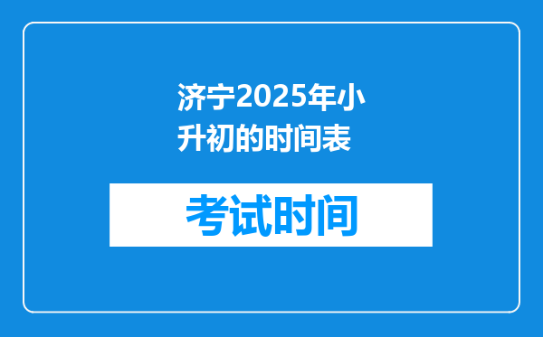 济宁2025年小升初的时间表