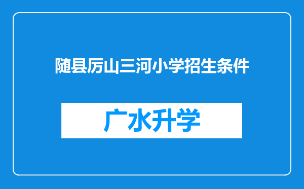 随县厉山三河小学招生条件