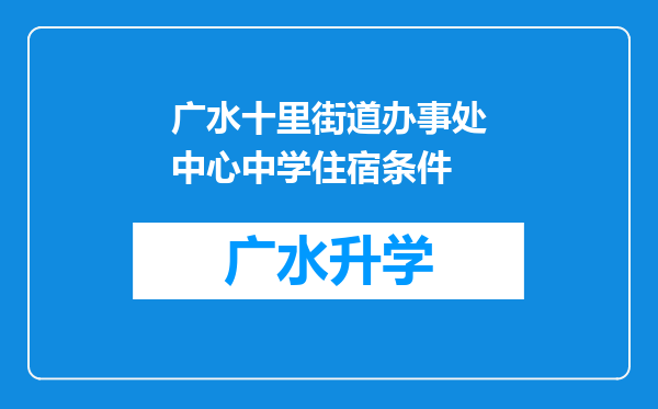 广水十里街道办事处中心中学住宿条件