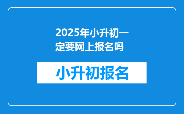 2025年小升初一定要网上报名吗