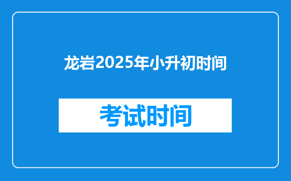 龙岩2025年小升初时间