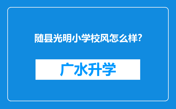 随县光明小学校风怎么样？