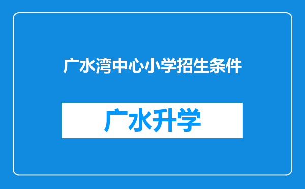 广水湾中心小学招生条件