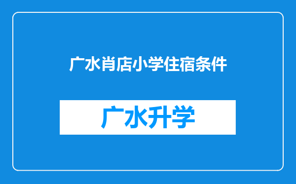 广水肖店小学住宿条件