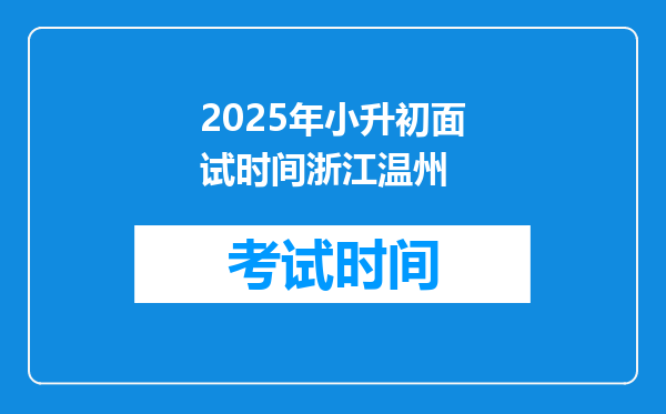 2025年小升初面试时间浙江温州