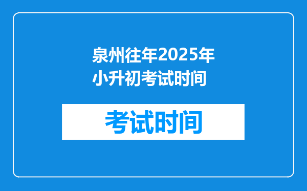 泉州往年2025年小升初考试时间