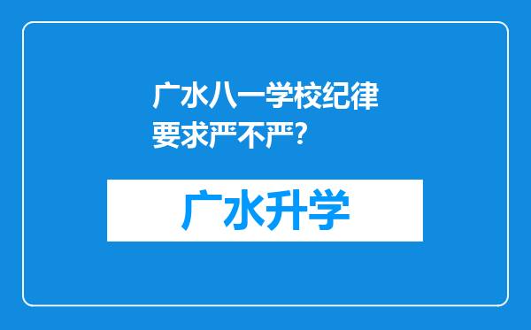 广水八一学校纪律要求严不严？