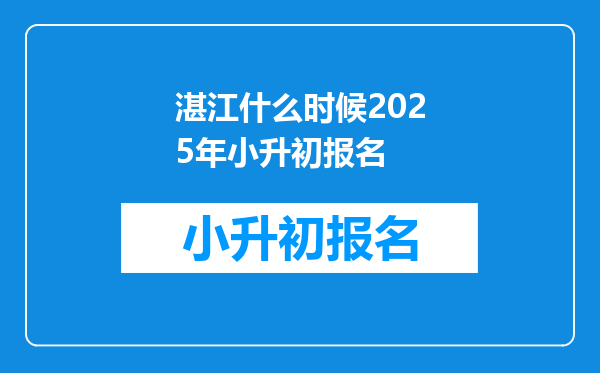 湛江什么时候2025年小升初报名