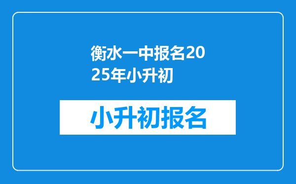 衡水一中报名2025年小升初