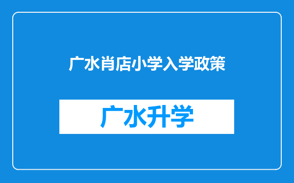 广水肖店小学入学政策