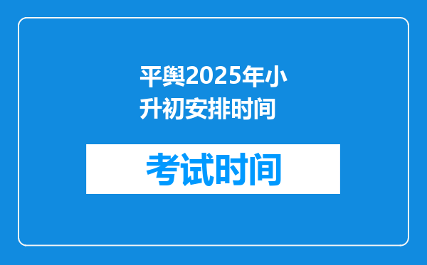 平舆2025年小升初安排时间