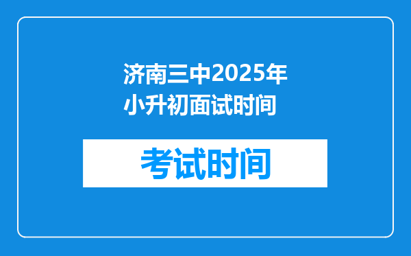 济南三中2025年小升初面试时间